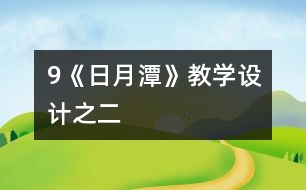 9《日月潭》教學設計之二