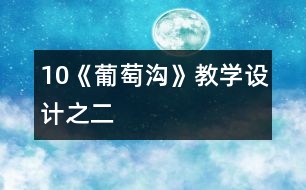 10《葡萄溝》教學(xué)設(shè)計(jì)之二