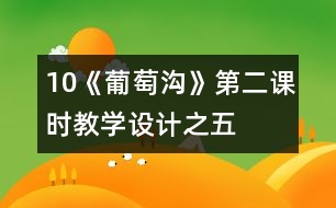 10《葡萄溝》第二課時教學設計之五