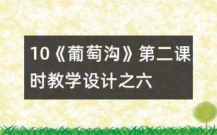 10《葡萄溝》第二課時(shí)教學(xué)設(shè)計(jì)之六