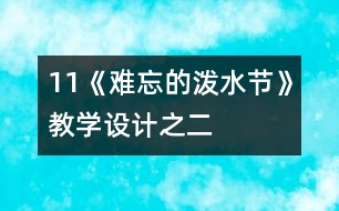 11《難忘的潑水節(jié)》教學(xué)設(shè)計(jì)之二