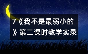 7《我不是最弱小的》第二課時教學(xué)實錄