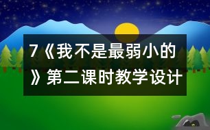 7《我不是最弱小的》第二課時教學設計之二