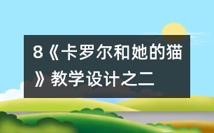 8《卡羅爾和她的貓》教學設計之二