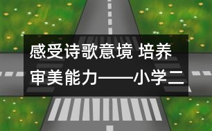 感受詩(shī)歌意境 培養(yǎng)審美能力――小學(xué)二年級(jí)語(yǔ)文課《瀑布》的教學(xué)設(shè)計(jì)