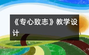 《專心致志》教學(xué)設(shè)計