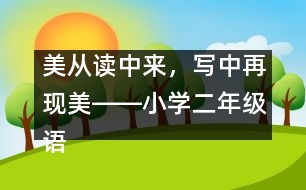 美從讀中來，寫中再現(xiàn)美――小學二年級語文課《多彩的夏天》教學設(shè)計