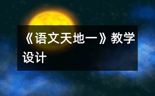 《語文天地一》教學(xué)設(shè)計