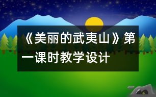 《美麗的武夷山》第一課時教學設計