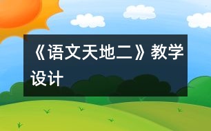 《語文天地二》教學(xué)設(shè)計