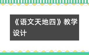 《語文天地四》教學(xué)設(shè)計