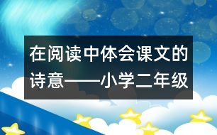 在閱讀中體會課文的詩意――小學二年級語文課《美麗的武夷山》教學設計