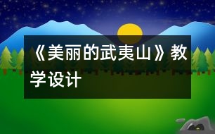 《美麗的武夷山》教學(xué)設(shè)計