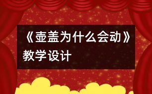 《壺蓋為什么會動》教學(xué)設(shè)計(jì)