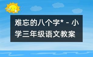 難忘的八個(gè)字* - 小學(xué)三年級(jí)語文教案