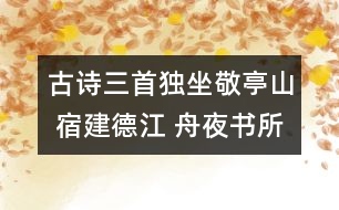 古詩三首（獨(dú)坐敬亭山 宿建德江 舟夜書所見） - 小學(xué)三年級語文教案