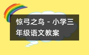 驚弓之鳥(niǎo) - 小學(xué)三年級(jí)語(yǔ)文教案