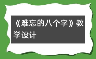 《難忘的八個(gè)字》教學(xué)設(shè)計(jì)