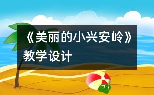 《美麗的小興安嶺》教學設計