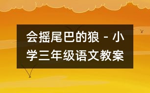 會(huì)搖尾巴的狼 - 小學(xué)三年級(jí)語文教案