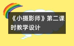 《小攝影師》第二課時教學設計