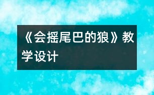 《會搖尾巴的狼》教學(xué)設(shè)計