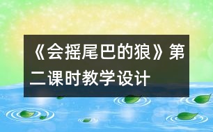 《會搖尾巴的狼》第二課時教學(xué)設(shè)計