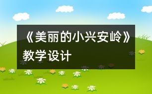 《美麗的小興安嶺》教學(xué)設(shè)計