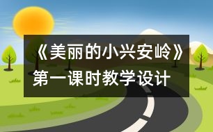 《美麗的小興安嶺》第一課時教學設計