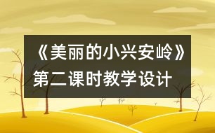 《美麗的小興安嶺》第二課時教學設計