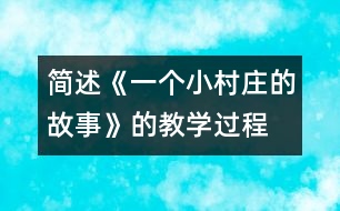 簡述《一個小村莊的故事》的教學過程