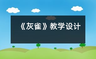 《灰雀》教學(xué)設(shè)計(jì)