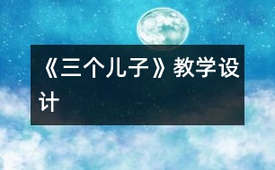 《三個兒子》教學(xué)設(shè)計