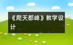 《爬天都峰》教學(xué)設(shè)計(jì)