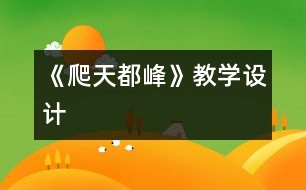 《爬天都峰》教學(xué)設(shè)計(jì)