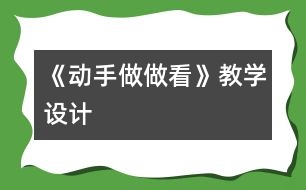 《動手做做看》教學設計