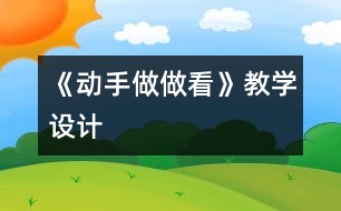 《動手做做看》教學(xué)設(shè)計