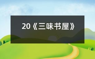 20《三味書(shū)屋》