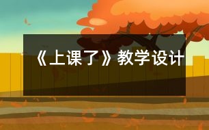 《上課了》教學(xué)設(shè)計