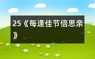 25《每逢佳節(jié)倍思親》