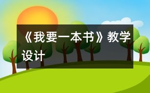 《我要一本書(shū)》教學(xué)設(shè)計(jì)