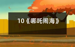 10《哪吒鬧?！?></p>										
													<P>      　　<STRONG>【教學(xué)要求】</STRONG><BR>　　　⒈能正確、流利、有感情的朗讀課文。<BR>　　　⒉學(xué)會本課11個生字，理解有生字組成的詞語。<BR>　　?、衬馨词录l(fā)展的順序說說哪吒是怎樣鬧海的。<BR>　　?、磳W(xué)習(xí)哪吒為民著想、不畏強暴、敢于同邪惡斗爭的精神。<BR>　　<STRONG>【重點難點】</STRONG><BR>　　　　理解關(guān)鍵詞語，弄清課文的重要內(nèi)容。<BR>　　<STRONG>【教學(xué)時間】</STRONG>　兩課時<BR>　　<STRONG>【教學(xué)設(shè)計】</STRONG><BR><BR>　　　　　　　　　　　　　　　　<STRONG><FONT color=#ff0000 size=3>第一課時</FONT></STRONG><BR>　　一、揭示課題<BR>　　?、毙∨笥褌?，今天我們要學(xué)習(xí)的課文講的是一位神仙為民著想戰(zhàn)勝邪惡的故事，這位神仙我們一年級學(xué)漢語拼音是就認識他了。今天我們要學(xué)習(xí)的課文是--22 哪吒鬧海<BR>　　?、舶鍟n題22 哪吒鬧海<BR>　　?、辰忉岊}意，拼讀