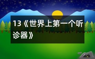 13《世界上第一個(gè)聽(tīng)診器》