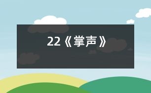 22《掌聲》