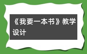 《我要一本書》教學設(shè)計