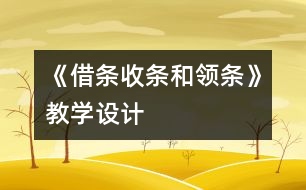 《借條、收條和領(lǐng)條》教學(xué)設(shè)計(jì)