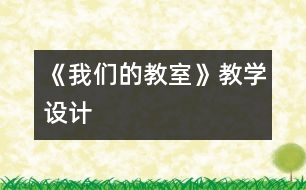 《我們的教室》教學(xué)設(shè)計(jì)