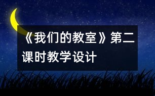 《我們的教室》第二課時教學設計