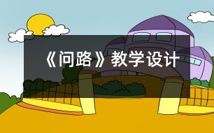 《問(wèn)路》教學(xué)設(shè)計(jì)