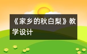 《家鄉(xiāng)的秋白梨》教學(xué)設(shè)計